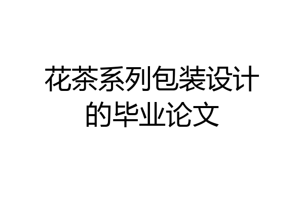 花茶系列包装设计的毕业论文