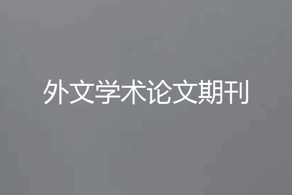 外文学术论文期刊