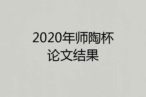 2020年师陶杯论文结果