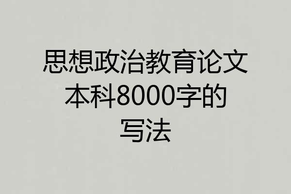 思想政治教育论文本科8000字的写法