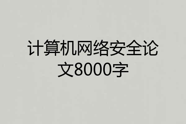 计算机网络安全论文8000字