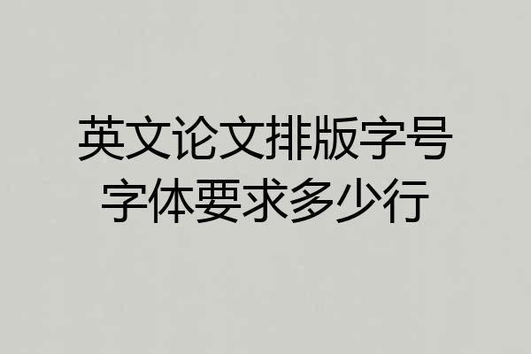 英文论文排版字号字体要求多少行