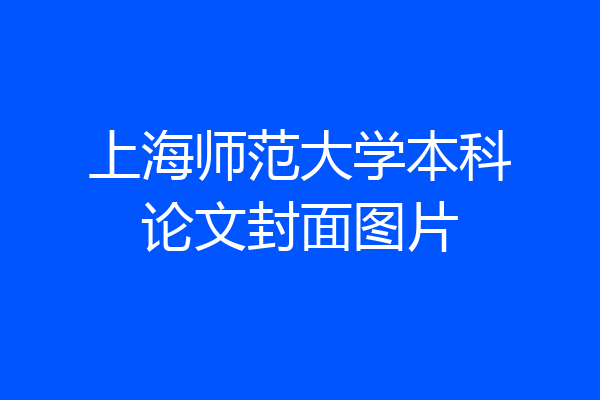 上海师范大学本科论文封面图片