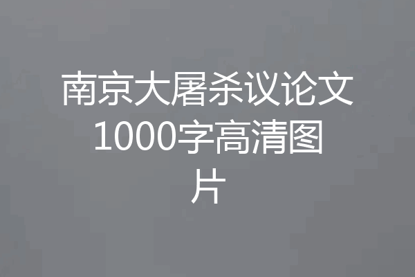 南京大屠杀议论文1000字高清图片