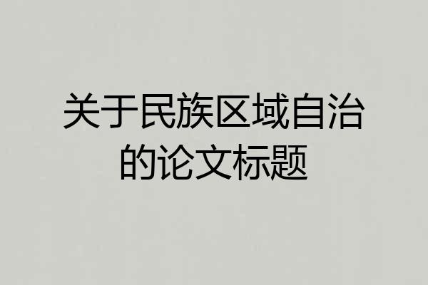 关于民族区域自治的论文标题