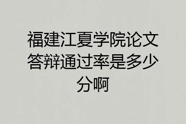 福建江夏学院论文答辩通过率是多少分啊