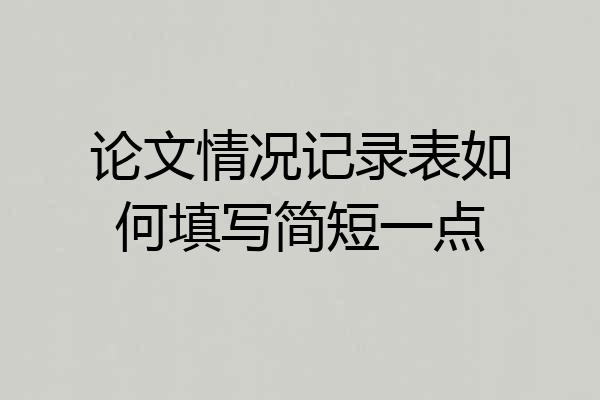 论文情况记录表如何填写简短一点