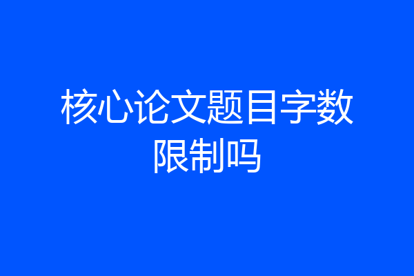 核心论文题目字数限制吗
