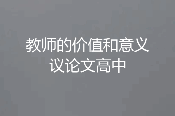 教师的价值和意义议论文高中