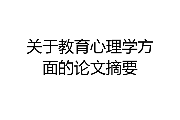 关于教育心理学方面的论文摘要