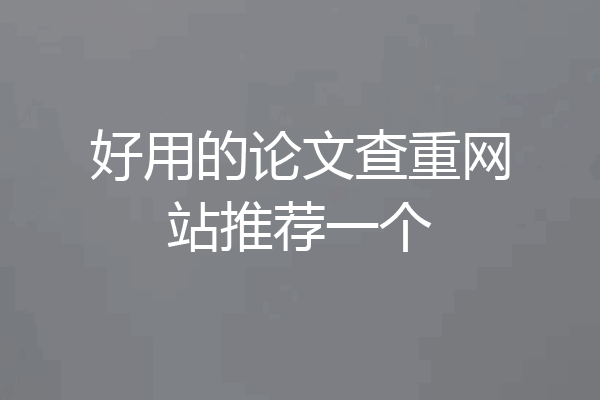 好用的论文查重网站推荐一个