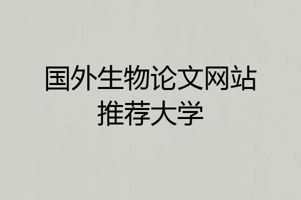 国外生物论文网站推荐大学