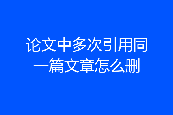 论文中多次引用同一篇文章怎么删