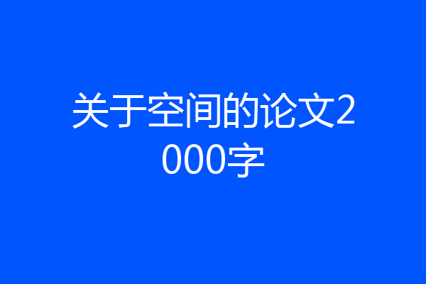 关于空间的论文2000字