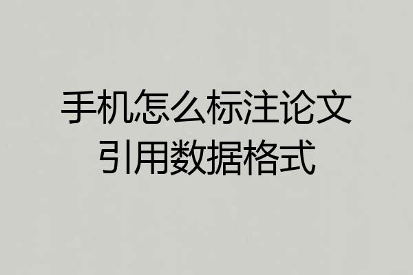手机怎么标注论文引用数据格式