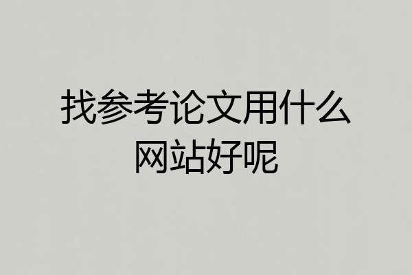 找参考论文用什么网站好呢