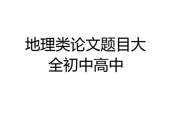 地理类论文题目大全初中高中