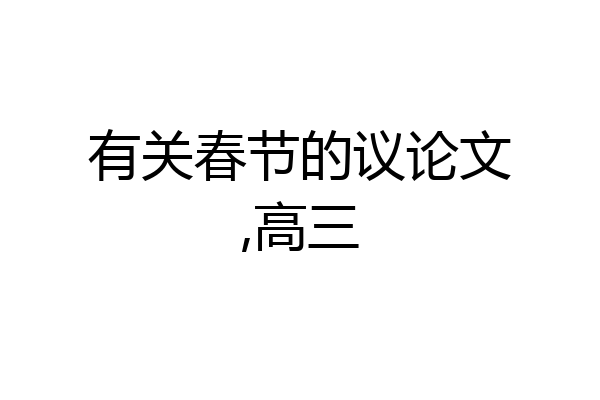 有关春节的议论文,高三