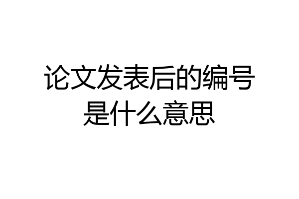 论文发表后的编号是什么意思