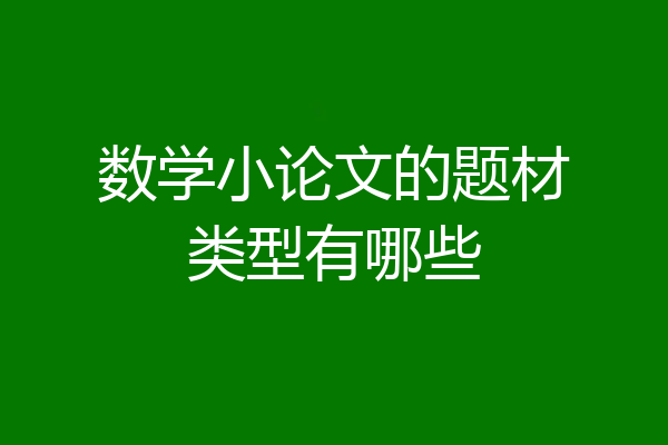 数学小论文的题材类型有哪些