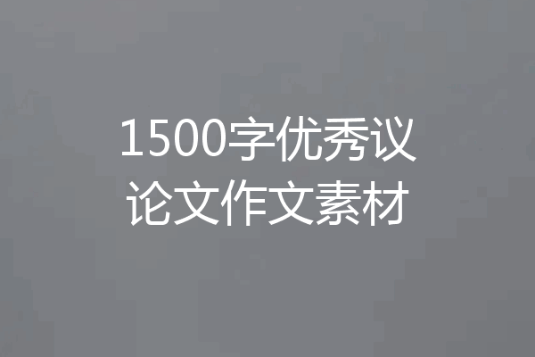 1500字优秀议论文作文素材