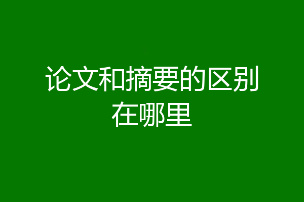 论文和摘要的区别在哪里