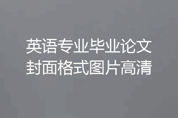 英语专业毕业论文封面格式图片高清