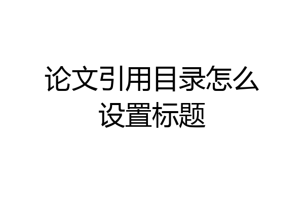 论文引用目录怎么设置标题