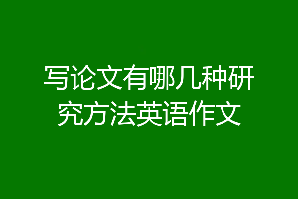 写论文有哪几种研究方法英语作文