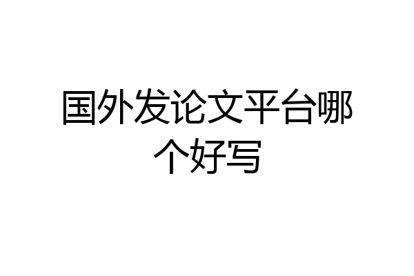 国外发论文平台哪个好写