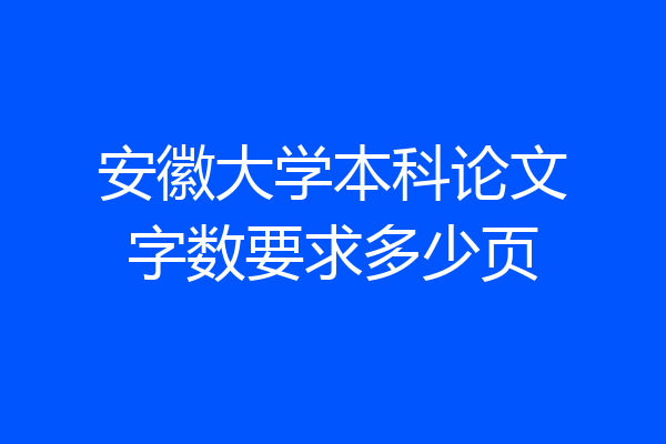 安徽大学本科论文字数要求多少页