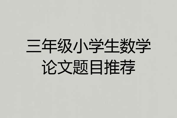 三年级小学生数学论文题目推荐
