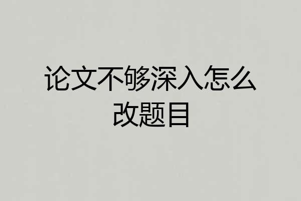 论文不够深入怎么改题目