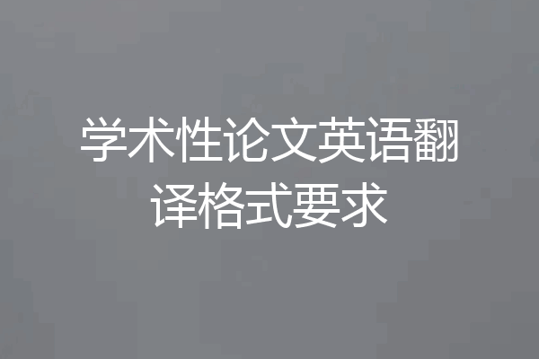 学术性论文英语翻译格式要求