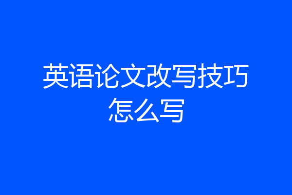 英语论文改写技巧怎么写