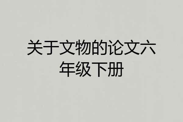 关于文物的论文六年级下册