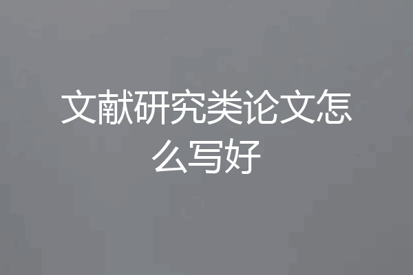 文献研究类论文怎么写好
