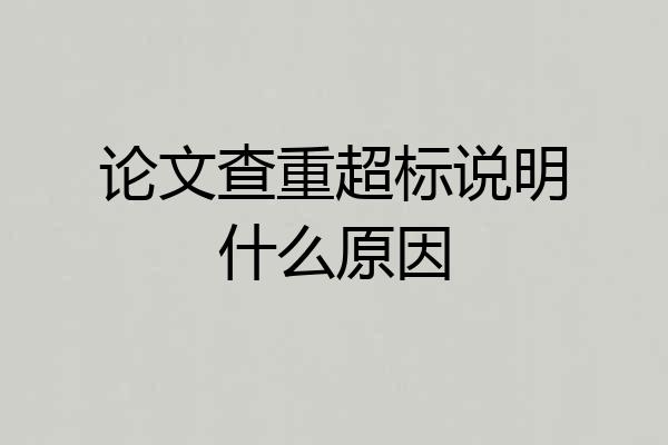 论文查重超标说明什么原因