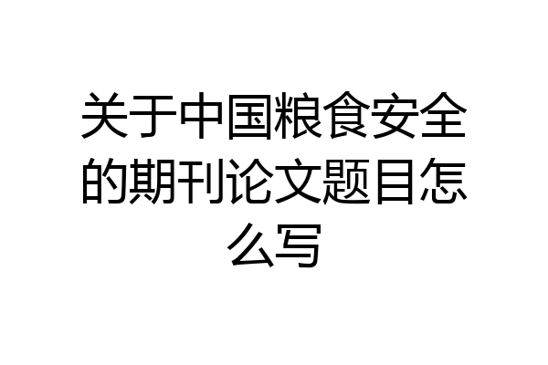关于中国粮食安全的期刊论文题目怎么写
