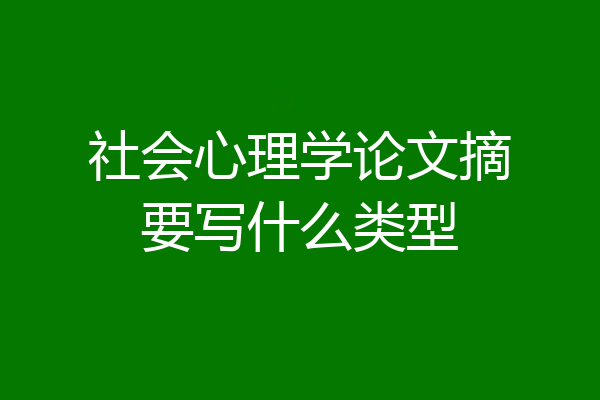 社会心理学论文摘要写什么类型