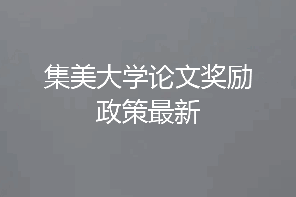 集美大学论文奖励政策最新