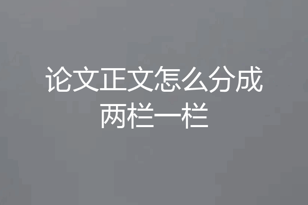 论文正文怎么分成两栏一栏