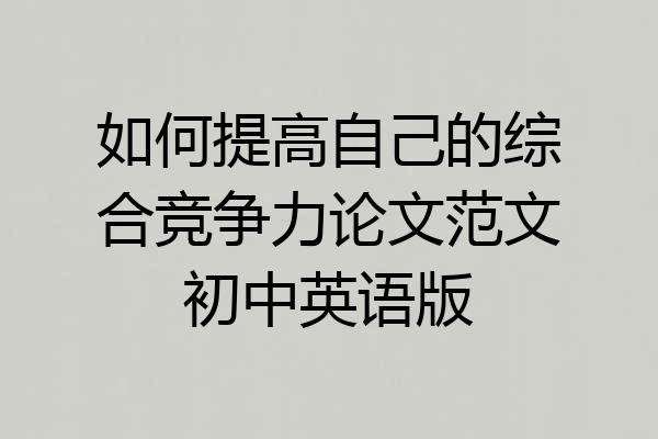 如何提高自己的综合竞争力论文范文初中英语版