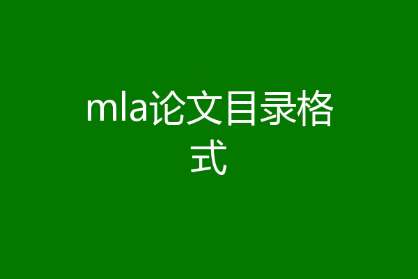 mla论文目录格式