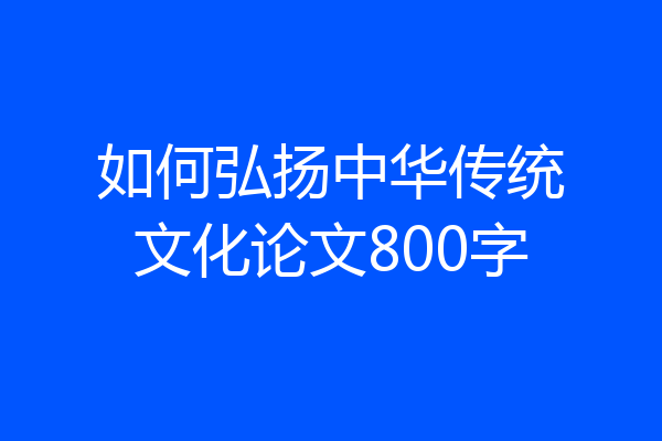 如何弘扬中华传统文化论文800字