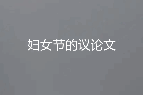 妇女节的议论文