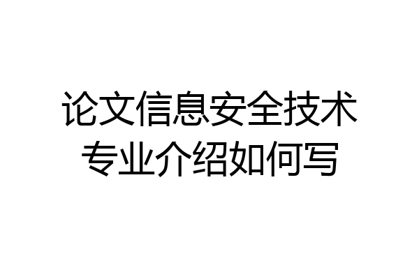 论文信息安全技术专业介绍如何写