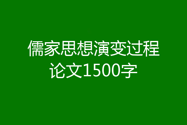 儒家思想演变过程论文1500字