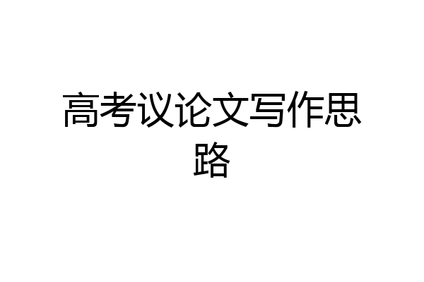 高考议论文写作思路