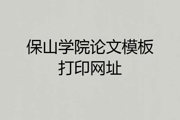 保山学院论文模板打印网址